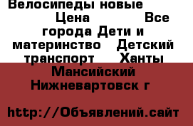 Велосипеды новые Lambordgini  › Цена ­ 1 000 - Все города Дети и материнство » Детский транспорт   . Ханты-Мансийский,Нижневартовск г.